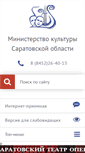 Mobile Screenshot of mincult.saratov.gov.ru