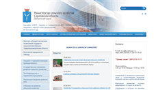 Desktop Screenshot of minagro.saratov.gov.ru